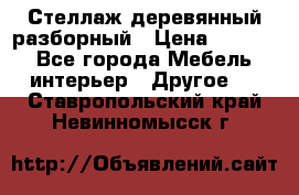 Стеллаж деревянный разборный › Цена ­ 6 500 - Все города Мебель, интерьер » Другое   . Ставропольский край,Невинномысск г.